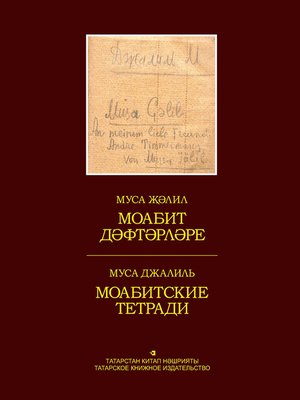 cover image of Моабит дәфтәрләре. Факсимиль басма / Моабитские тетради. Факсимильное издание